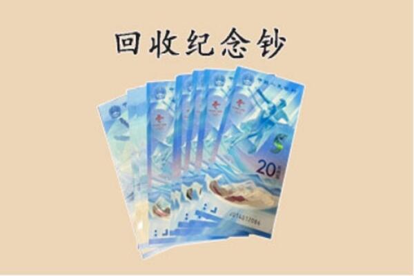 京口区回收纪念钞